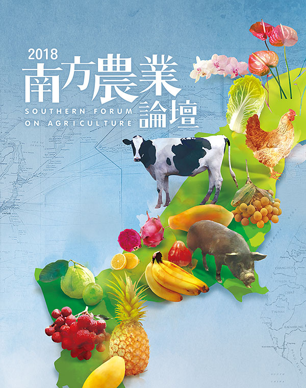 2018南方農業論壇-場佈篇 SOUTHERN FORUM ON AGRICULTURE