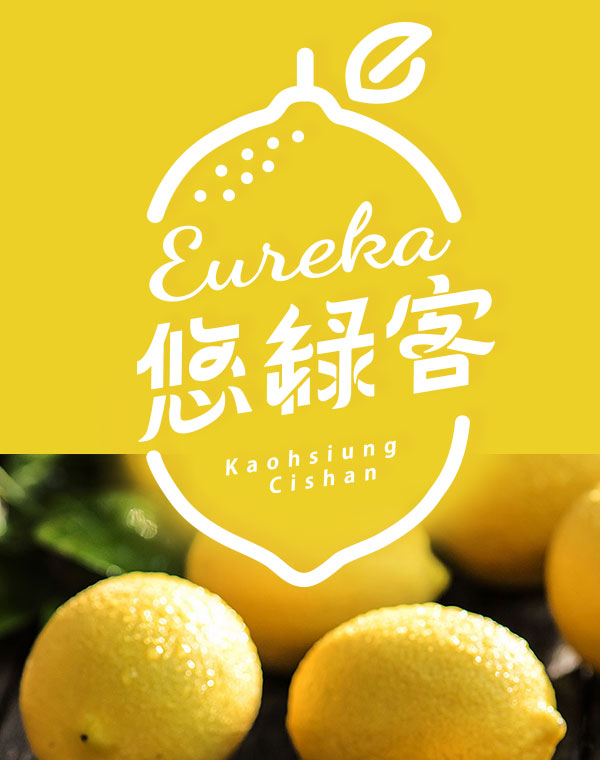 悠綠客-享受悠閒美味時刻 Eureka Lemon Farm