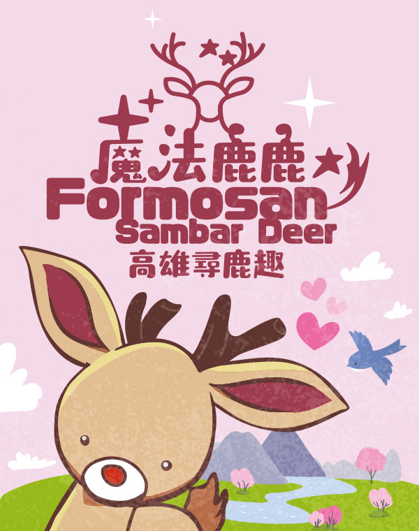 魔法鹿鹿 高雄尋鹿趣 Formosan Sambar Deer