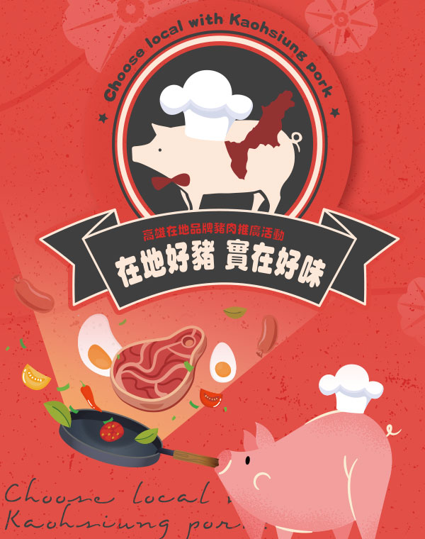 高雄在地好豬實在好味 Choose local with Kaohsiung pork!