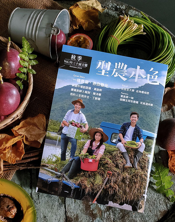 型農本色 Vol.30 三十而立號 Empower Agriculture Autumn.2020