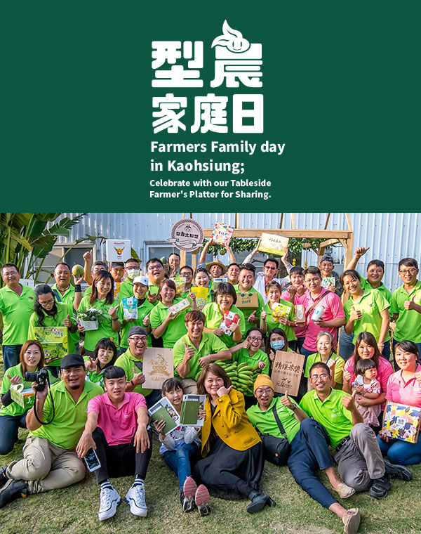 型農家庭日-品嚐高雄風土滋味 Farmers Family day in Kaohsiung