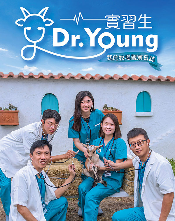 實習生Ｄr.Young 我的牧場觀察日誌