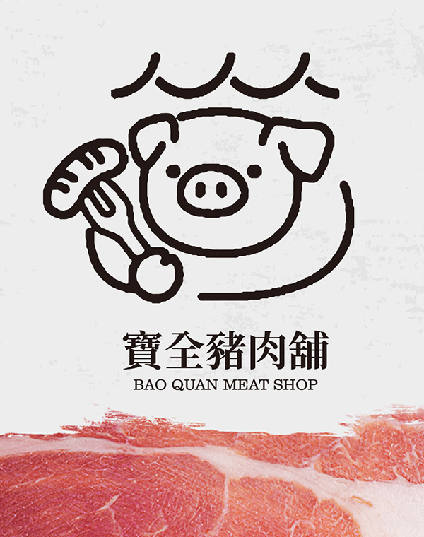寶全豬肉舖 三代傳承，安心守護。 自家養殖、自產自銷、產銷履歷，堅持從牧場到餐桌，將安心、美味與信任，送進每一個家庭。